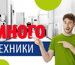 Уют – дело техники. А техника есть в КД!